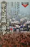 歴史認識〉論争 (知の攻略思想読本 7) | 高橋 哲哉 |本 | 通販