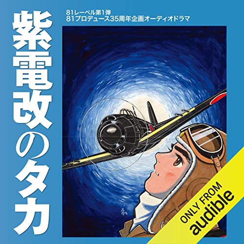 Amazon Com 81レーベル第1弾 81プロデュース35周年記念企画オーディオドラマcd 紫電改のタカ Audible Audio Edition ちば てつや 斉藤 壮馬 上田 麗奈 羽多野 渉 江口 拓也 武内 駿輔 三宅 健太 赤﨑 千夏 奥野 香耶 ランズベリー アーサー 大平 透 81