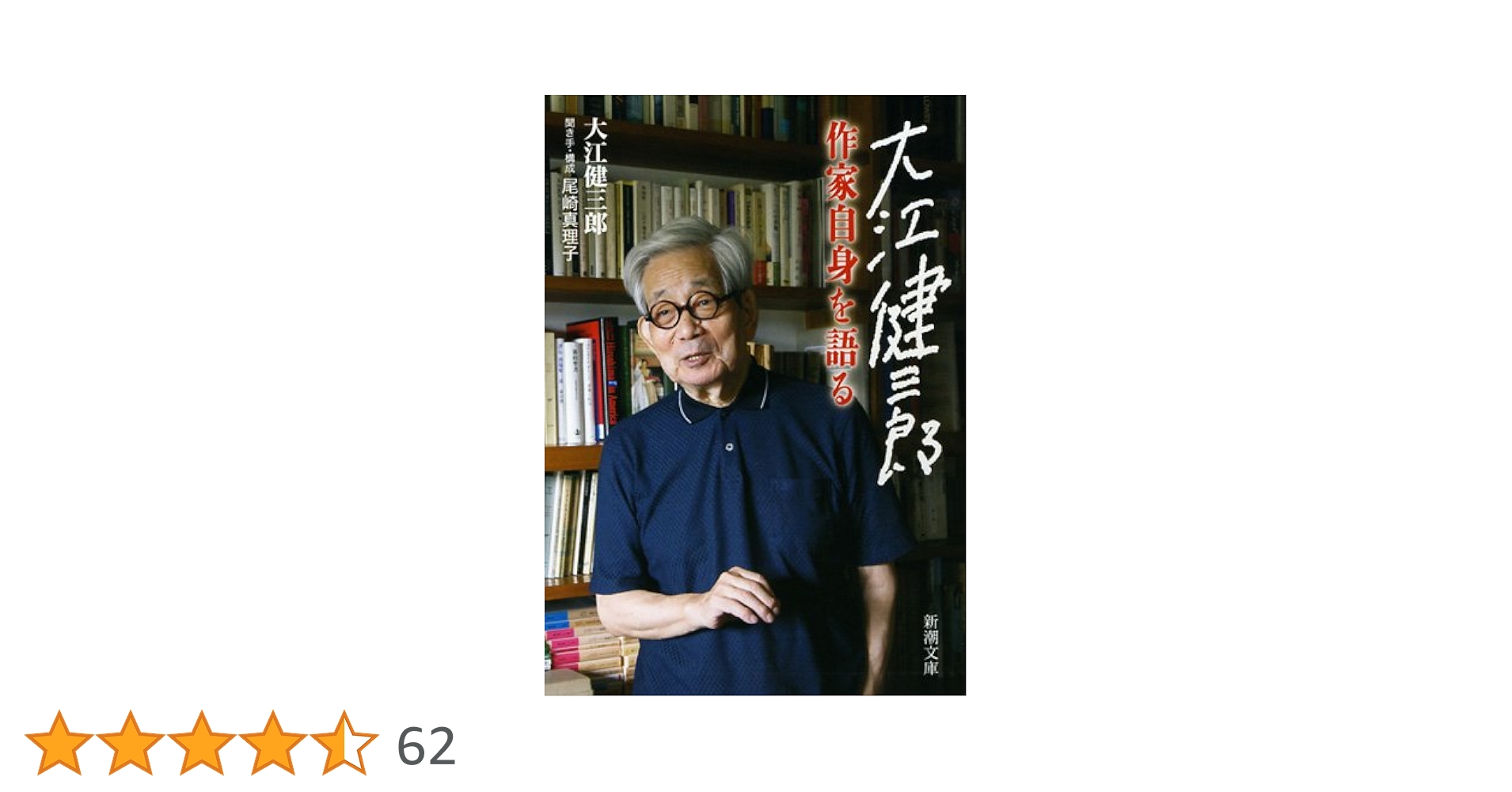 大江健三郎 作家自身を語る (新潮文庫) | 大江 健三郎 |本 | 通販 | Amazon