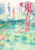 鬼人幻燈抄 (全8巻) Kindle版