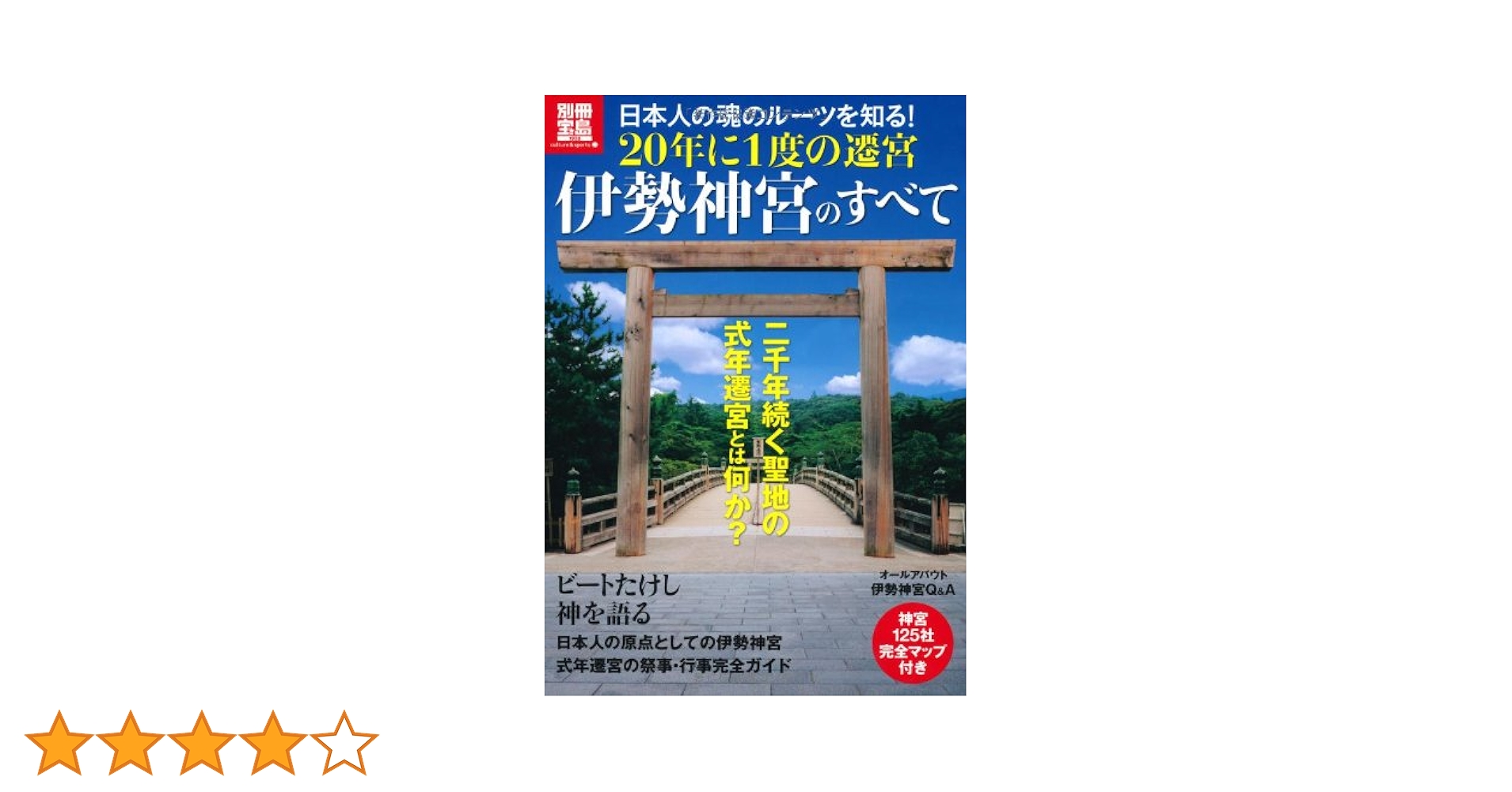20年に1度の遷宮 伊勢神宮のすべて (別冊宝島 1938 スタディー