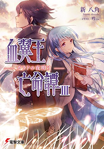 血翼王亡命譚III　―ガラドの夜明け― (電撃文庫)