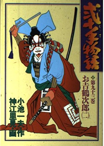 弐十手物語 93 お吉鶴次郎