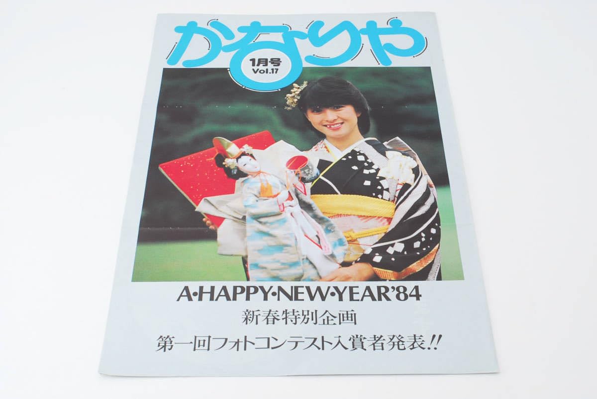 Amazon.co.jp: かなりや Vol.17 1月号 河合奈保子 ファンクラブ 会報