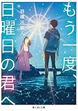 もう一度、日曜日の君へ (富士見L文庫)