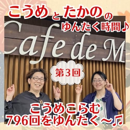 第3回　こうめこらむ796回をゆんたく〜♪