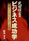 武田信玄のビジネス成功学