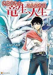 さようなら竜生、こんにちは人生1 (アルファポリスCOMICS)