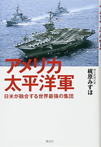 アメリカ太平洋軍 日米が融合する世界最強の集団 アメリカ太平洋軍 日米が融合する世界最強の集団