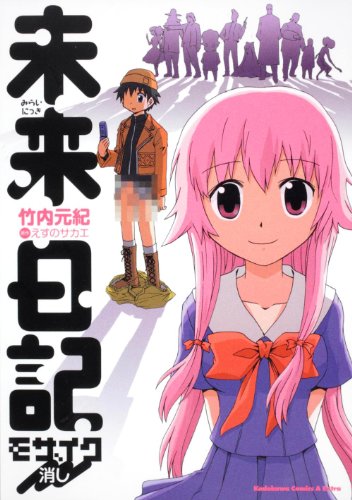 未来日記 Op フル 空想メソロギヰ ニコニコ動画