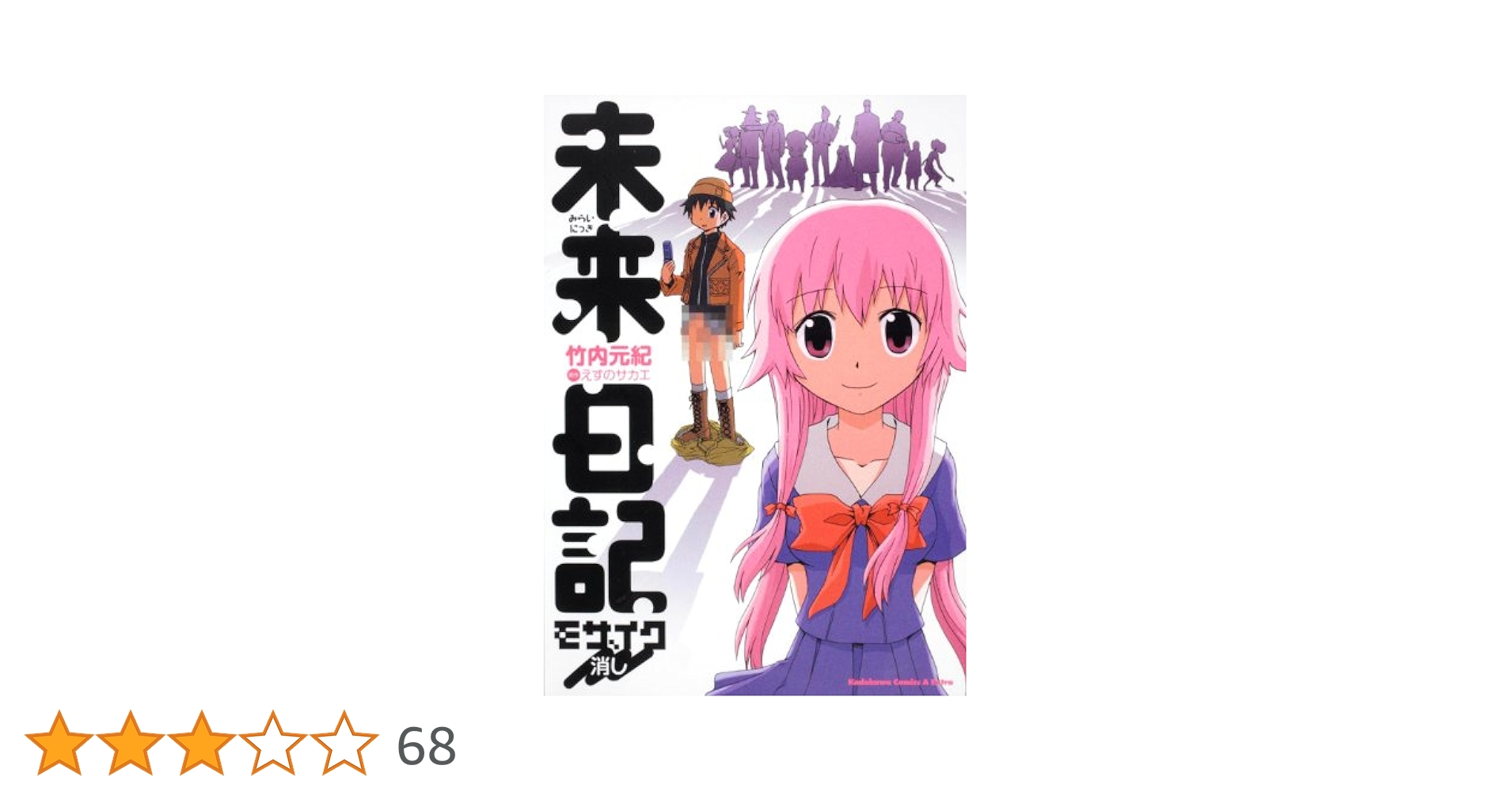 激レア!! 未来日記 モザイク消し イラストカード えすのサカエ ラミネート済 未来日記 ［7巻］購入特典 イラストカード 7th えすのサカエ R7