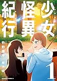 少女怪異紀行(1) (角川コミックス・エース)