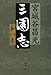 三国志 第八巻 (文春文庫)