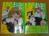 まろまゆ コミック 全2巻 完結セット