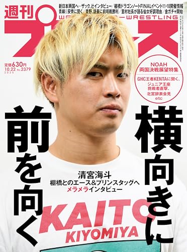 週刊プロレス 2025年 10/22号 No.2379 [雑誌]のサムネイル