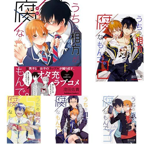 うちの相方が腐なもんで Webマンガ コミックまとめ Webマンガウォーカー