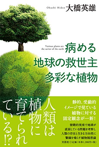 病める地球の救世主 多彩な植物