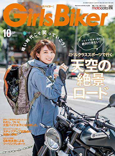 キンドル 無料電子書籍 Girls Biker (ガールズバイカー) 2020年 10月号 バイ