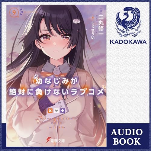 『[9巻] 幼なじみが絶対に負けないラブコメ9』のカバーアート