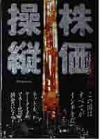 株に勝つ本　株価操作のウラをゆく作戦 51iU5rNAhYL._AC_SY200_QL15_.jpg