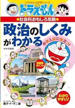 ドラえもんの社会科おもしろ攻略 政治のしくみがわかる - Book  of the ドラえもんの学習シリーズ [Doraemon no Gakushu]