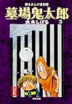 Amazon.co.jp: 墓場鬼太郎(6) 貸本まんが復刻版 (角川文庫) : 水木