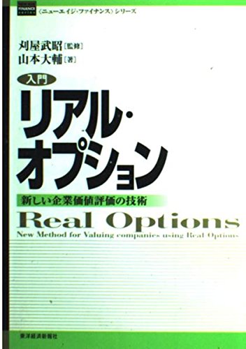 入門リアル・オプション : 新しい企業価値評価の技術 入門リアル・オプション: 新しい企業価値評価の技術 (ニューエイジ