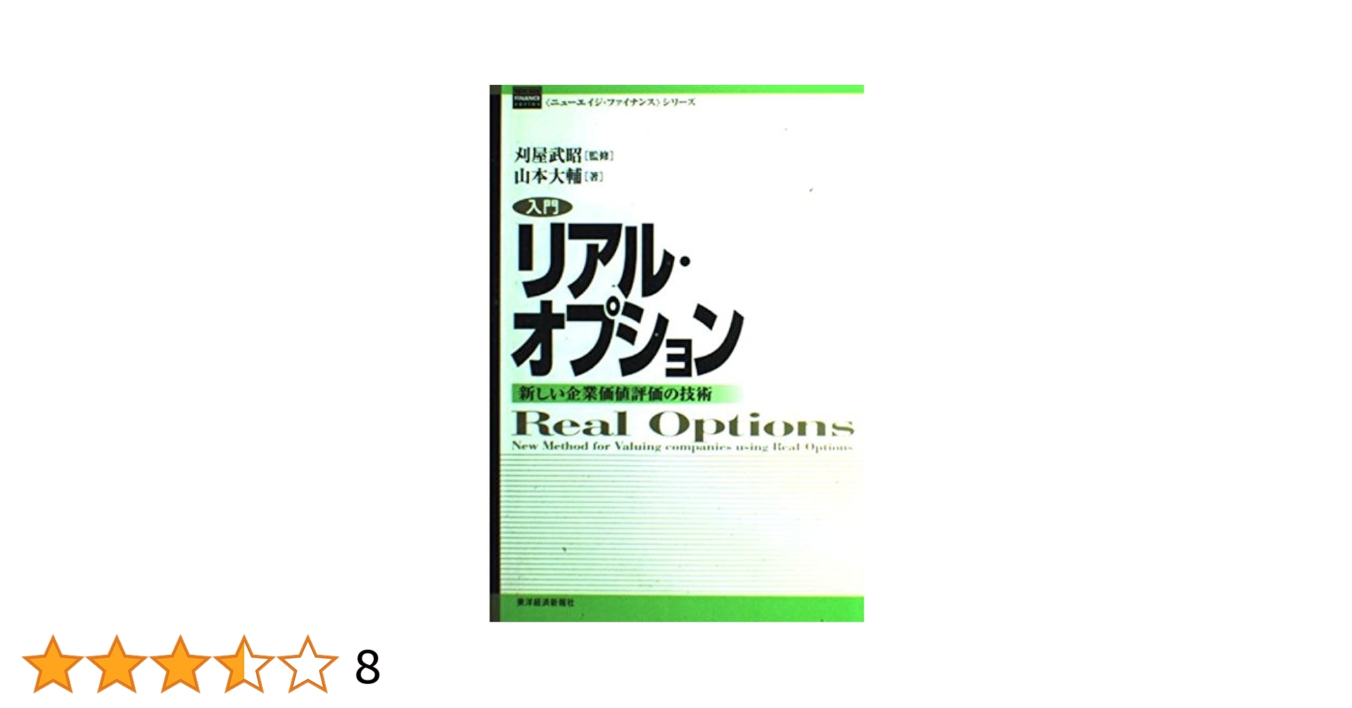 入門リアル・オプション : 新しい企業価値評価の技術 入門リアル・オプション: 新しい企業価値評価の技術 (ニュー