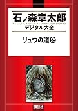 リュウの道（２） (石ノ森章太郎デジタル大全)