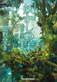 (新装版)妖かしの子 妖国の剣士(2) (ハルキ文庫 ち 2-12)
