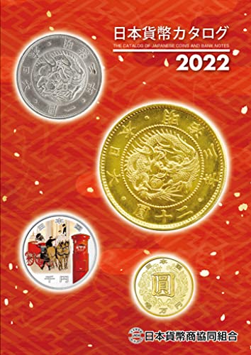 日本貨幣カタログ