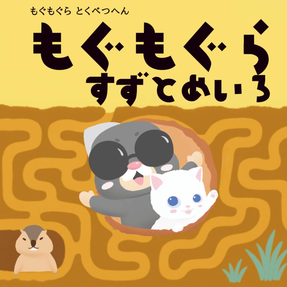 もぐもぐら すずとめいろ