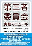 第三者委員会 実務マニュアル