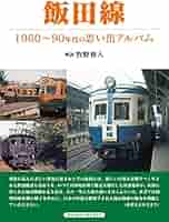 【中古】 間違いだらけの学校選び 予備校編　１９９４年度版/アルファベータブックス/はかまだしゅう 小田急線 1960年代の記録 | アルファベータブックス・オンライン
