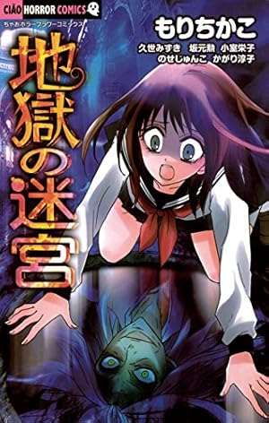 本当は怖い日本の童謡 (フラワーコミックス) | 今井康絵 | 少女
