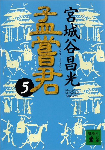 キンドル 無料電子書籍 孟嘗君(5) (講談社文庫) バイ