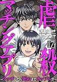虐殺マッチングアプリ ～マッチしたら死ぬまでカップル!?～（分冊版） 【第17話】 (comic Killa)