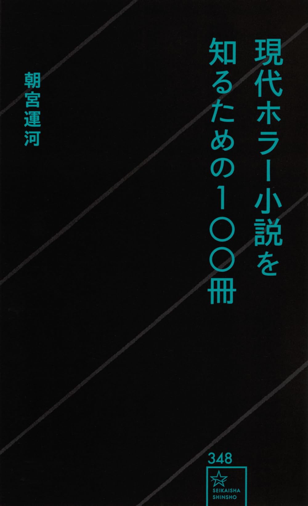 Amazon.co.jp: 現代ホラー小説を知るための100冊 (星海社新書) : 朝宮