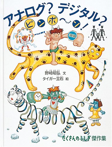 アナログ デジタル ピンポーン たくさんのふしぎ傑作集 野崎 昭弘 タイガー立石 本 通販 Amazon