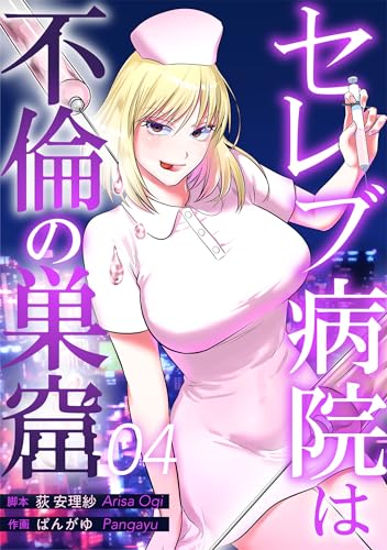 セレブ病院は不倫の巣窟 分冊版 4話 (漫画のシュララ)