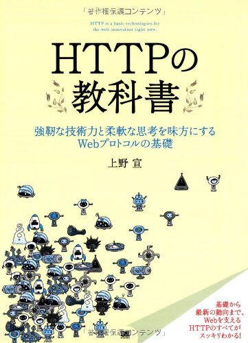 HTTPの教科書の表紙