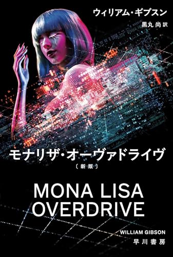 モナリザ・オーヴァドライヴ〔新版〕 スプロール (ハヤカワ文庫SF)のサムネイル
