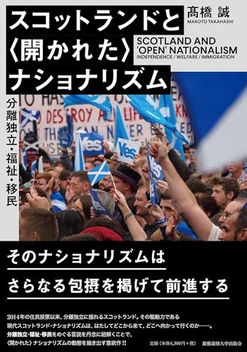 スコットランドと〈開かれた〉ナショナリズム：分離独立・福祉・移民