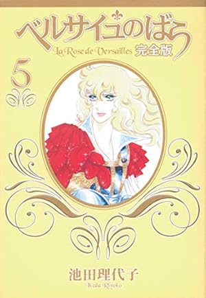 Amazon.co.jp: ベルサイユのばら 完全版 1 (集英社ガールズコミックス