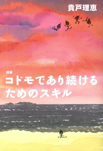 増補 コドモであり続けるためのスキル (よりみちパン! セ)