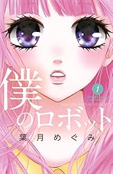 僕のロボット（1） (別冊フレンドコミックス) | 葉月めぐみ | 少女