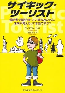 サイキック ツーリスト 霊能者 超能力者 占い師のみなさん 未来が見えるって本当ですか 感想 レビュー 読書メーター