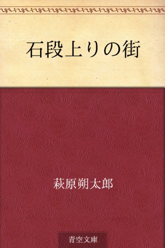 石段上りの街