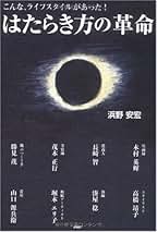 Amazon.co.jp: 浜野 安宏 - 社会・政治: 本