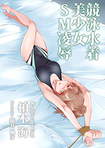 Kyoueimizugibisyojoesuemuryojoku Japanese Edition Kindle Edition By Kashiwagi Umi Literature Fiction Kindle Ebooks Amazon Com